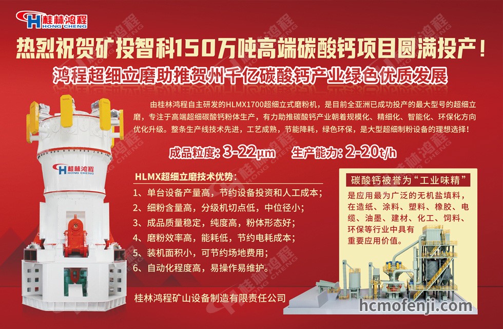 桂林鴻程實力助陣賀州礦投智科150萬噸高端碳酸鈣項目圓滿投產(chǎn)！