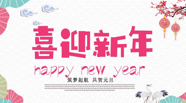 桂林鴻程與您歡度元旦，恭祝大家：新年快樂！