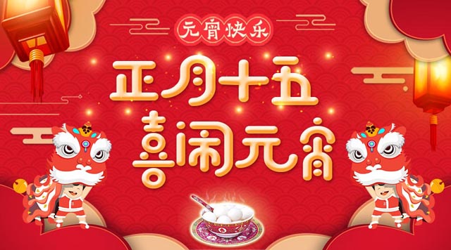 桂林鴻程祝大家：元宵快樂(lè)！