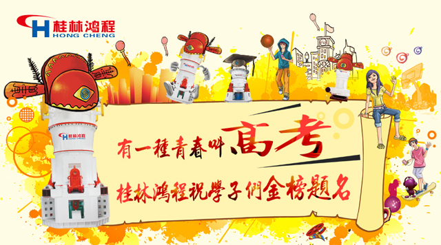 立磨廠家桂林鴻程祝福高考學(xué)子們：金榜題名！