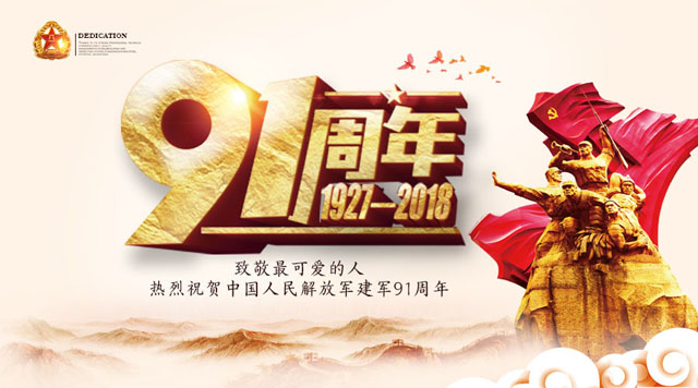 桂林鴻程祝賀中國人民解放軍建軍91周年！