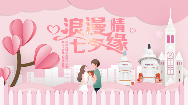 桂林鴻程祝福天下有情人幸福安康，長(zhǎng)長(zhǎng)久久！
