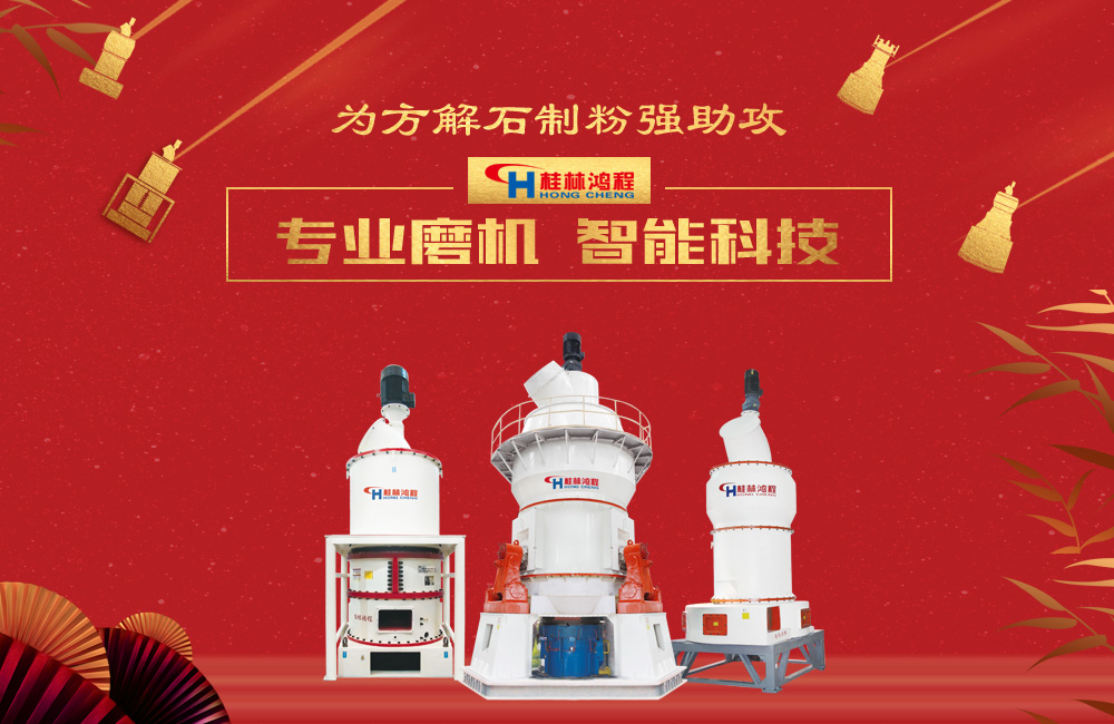 桂林鴻程磨粉機為方解石制粉增添新動力！