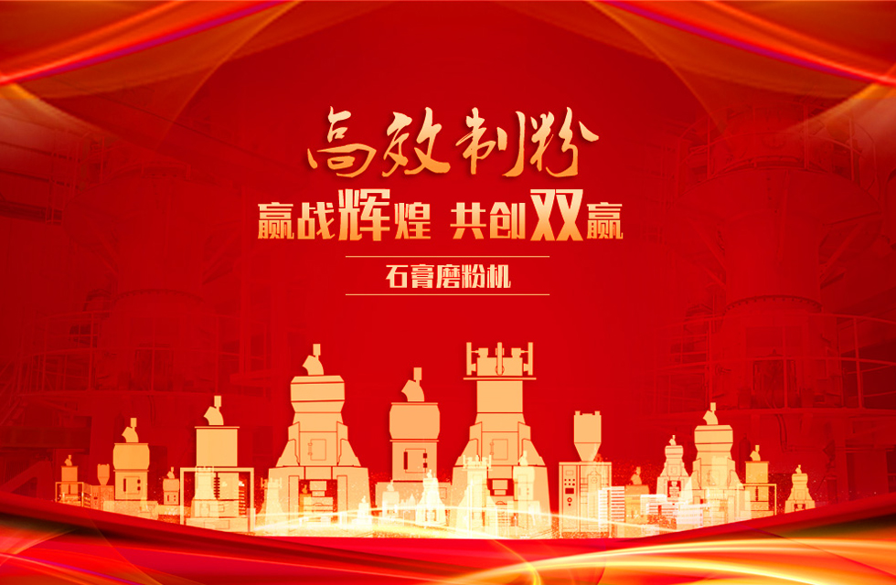 桂林鴻程石膏立式磨粉機(jī)，專業(yè)制粉，贏戰(zhàn)輝煌！