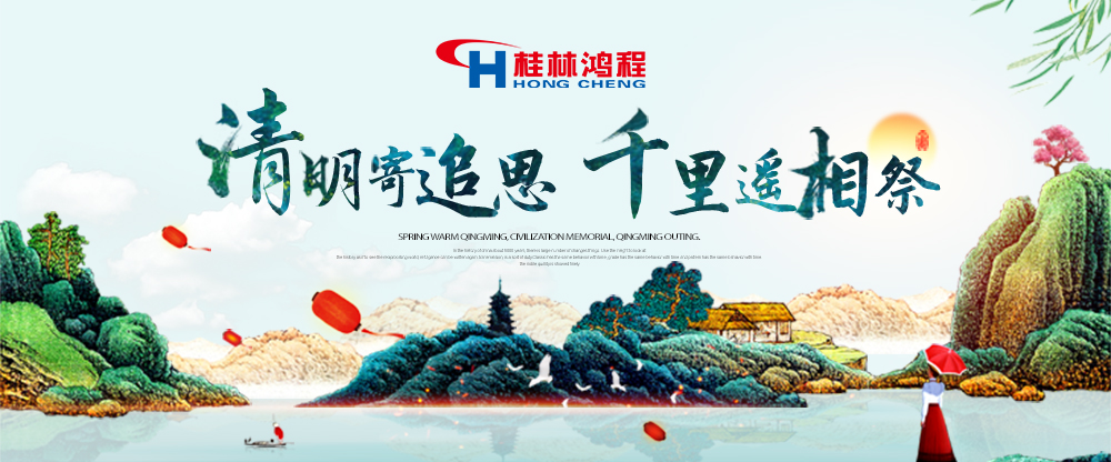 【桂林鴻程?清明節(jié)】遙寄相思傳承精神感恩當下！
