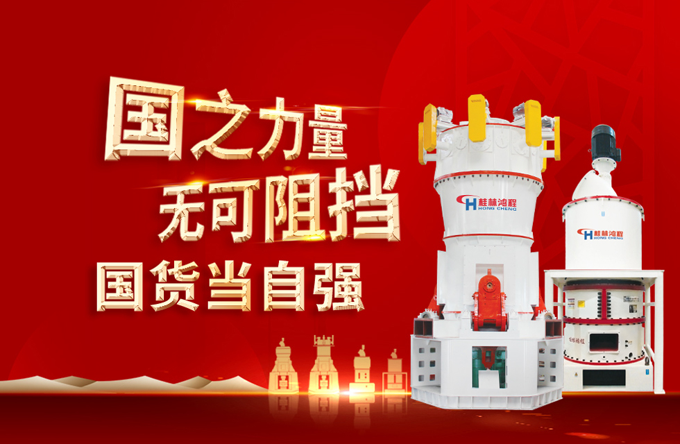 桂林鴻程弘揚民族精神，貢獻一個全球品牌！