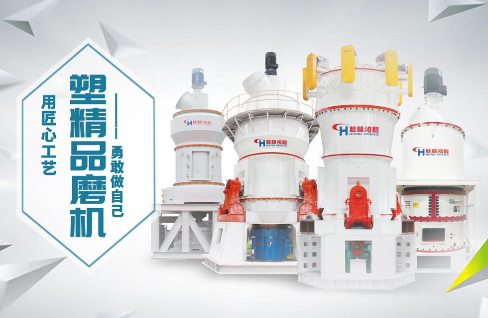 桂林鴻程磨粉機(jī)匠心品質(zhì)，勇敢做自己！