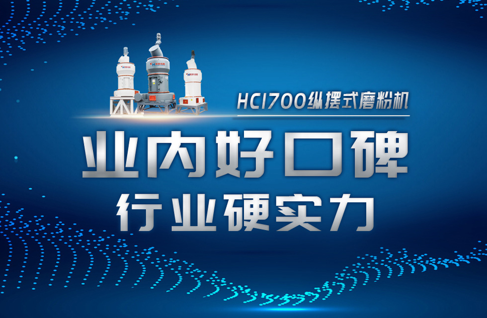 HC1700縱擺式磨粉機以硬核實力，助攻粉體行業(yè)騰飛！