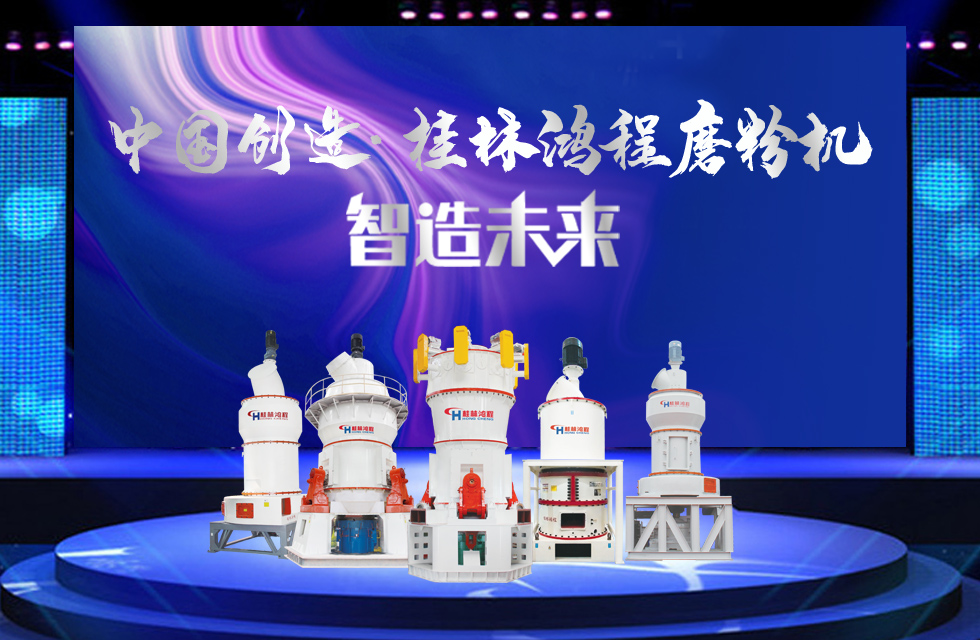 桂林鴻程磨粉機｜中國創(chuàng)造，智造未來！