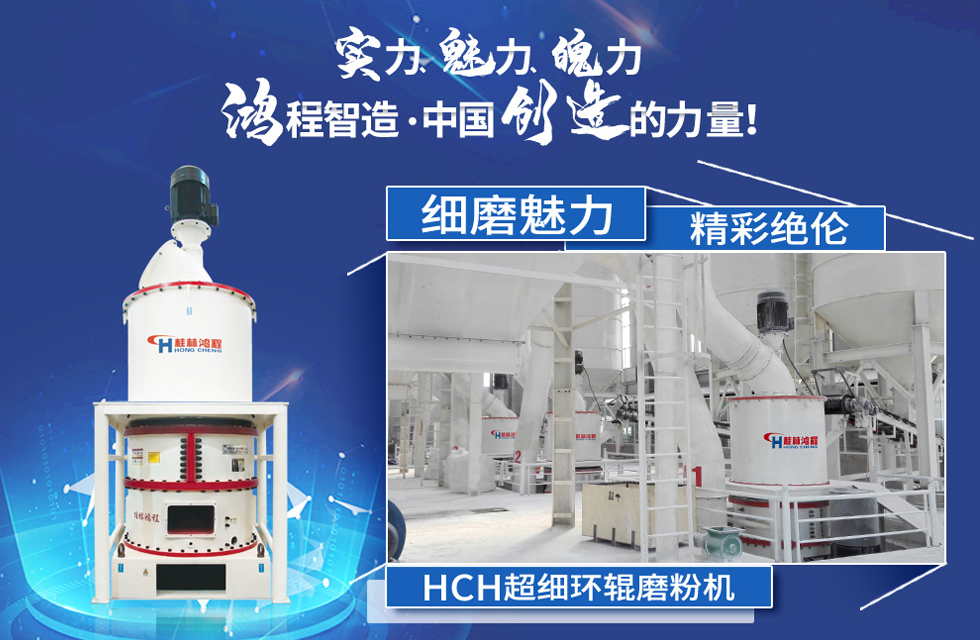 鴻程磨粉機，行業(yè)典范，這是中國創(chuàng)造的力量！