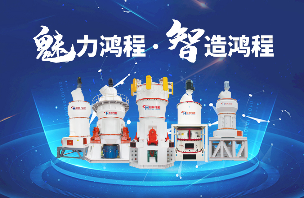 鴻程磨粉機締造中國創(chuàng)造行業(yè)典范力量！