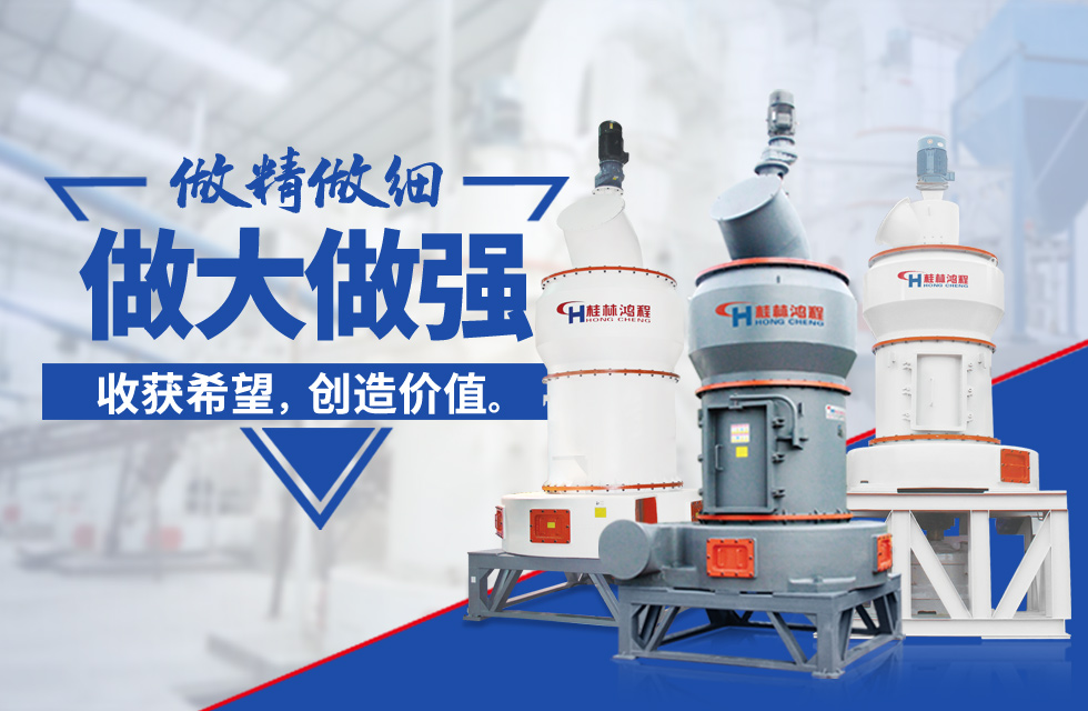 桂林鴻程雷蒙磨粉機：磨粉重器，助攻創(chuàng)收！