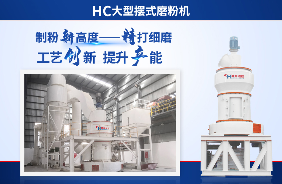 桂林鴻程雷蒙磨粉機：磨粉重器，助攻創(chuàng)收！