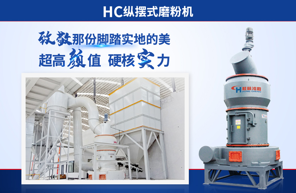 桂林鴻程雷蒙磨粉機：磨粉重器，助攻創(chuàng)收！
