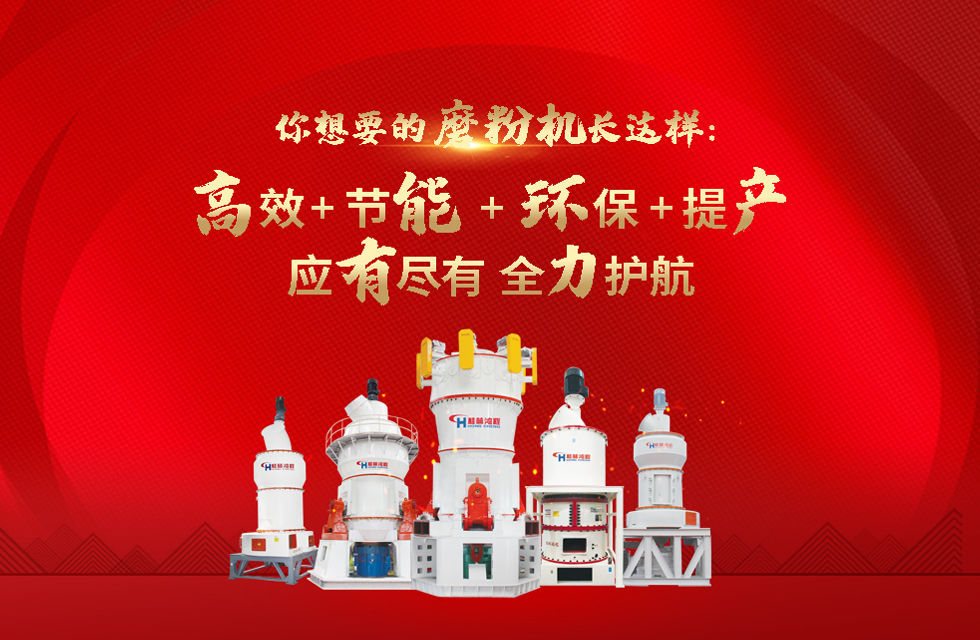 桂林鴻程磨粉機(jī)，以實(shí)力智造新未來(lái)！