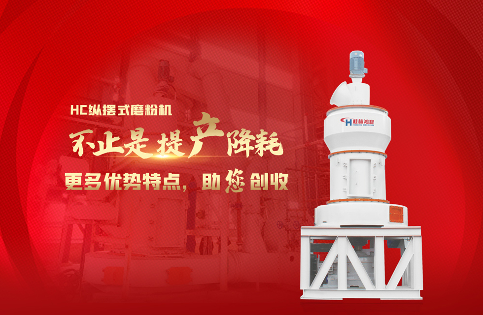 桂林鴻程磨粉機(jī)，以實(shí)力智造新未來(lái)！
