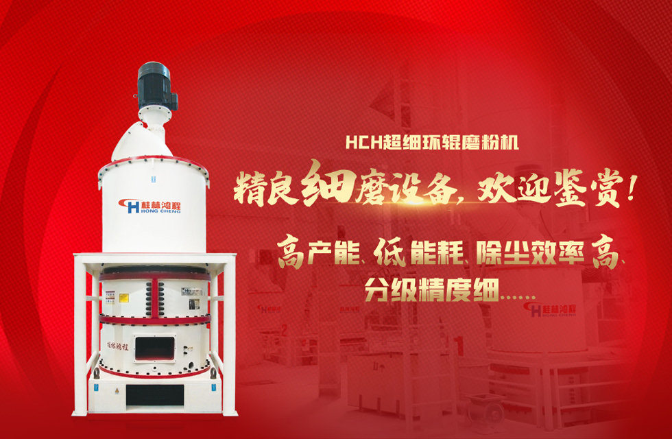 桂林鴻程磨粉機(jī)，以實(shí)力智造新未來(lái)！