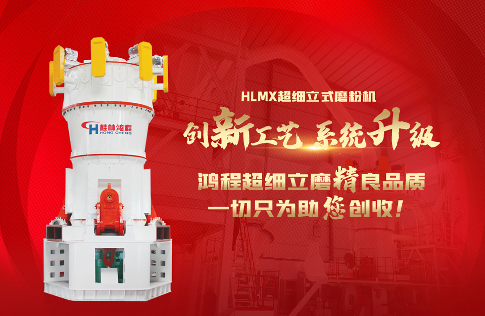 桂林鴻程磨粉機(jī)，以實(shí)力智造新未來(lái)！