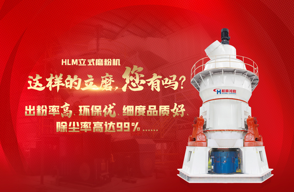 桂林鴻程磨粉機(jī)，以實(shí)力智造新未來(lái)！