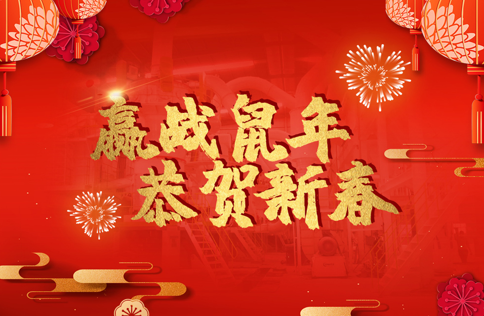 桂林鴻程恭賀新春，祝大家：鼠年大吉！