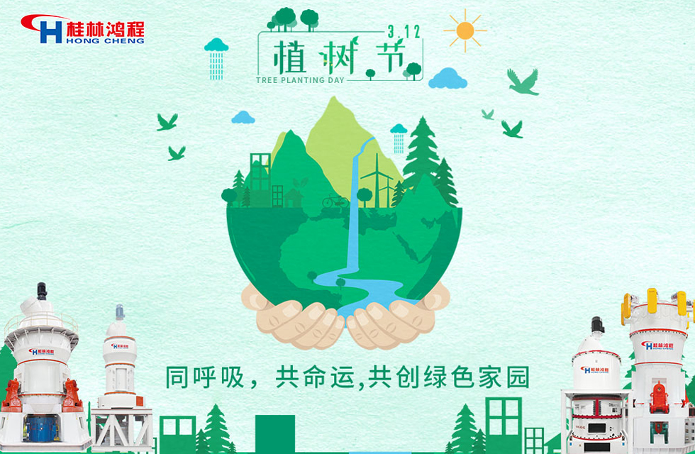 【3?12】桂林鴻程響應(yīng)環(huán)保理念，共創(chuàng)綠色家園！