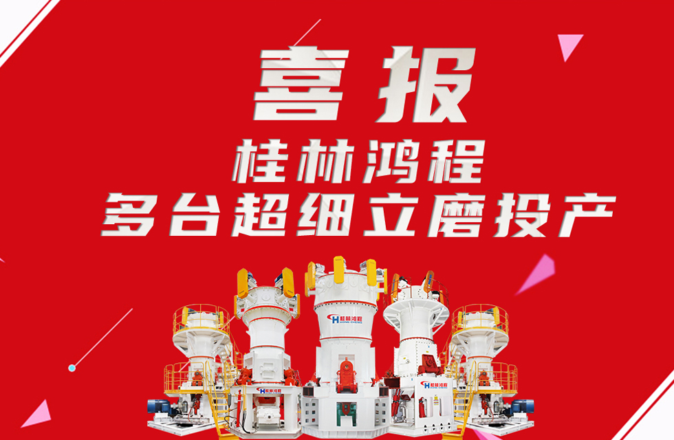 喜報(bào)：桂林鴻程多臺(tái)超細(xì)立磨順利投產(chǎn)！