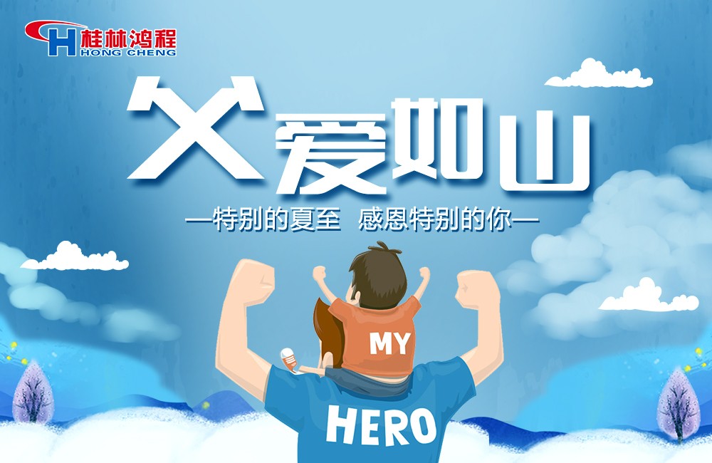 感念恩情，致敬父愛(ài)，桂林鴻程與您一起敬獻(xiàn)父親節(jié)！