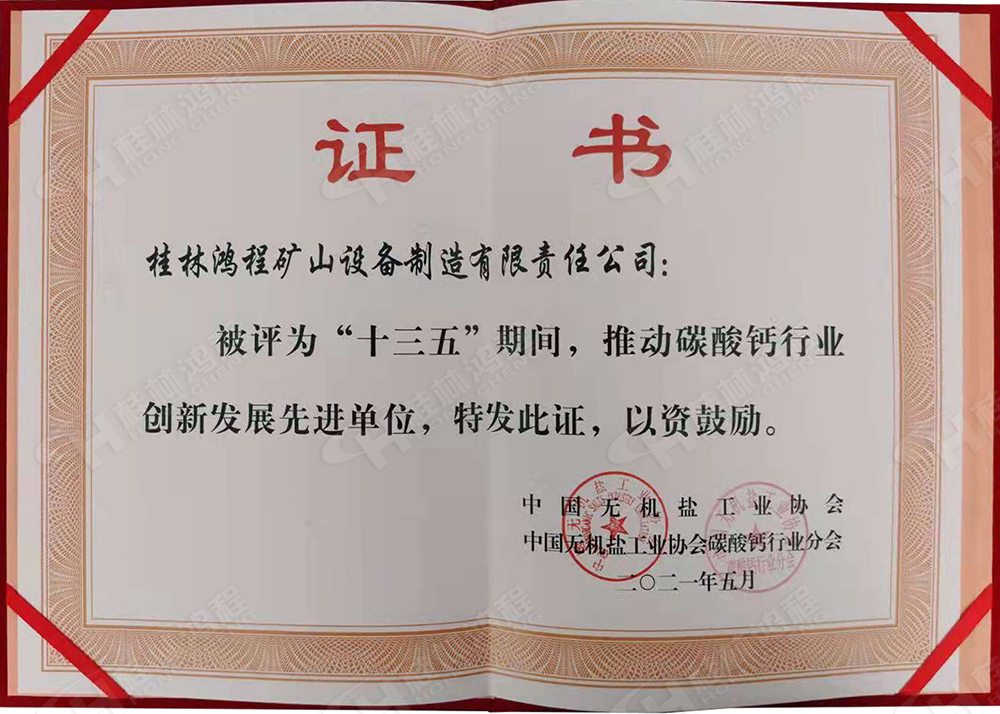 桂林鴻程榮獲“十三五”期間，推動碳酸鈣行業(yè)創(chuàng)新發(fā)展先進單位
