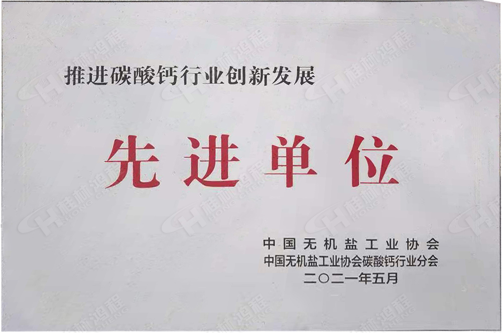 桂林鴻程榮獲“十三五”期間，推動碳酸鈣行業(yè)創(chuàng)新發(fā)展先進單位
