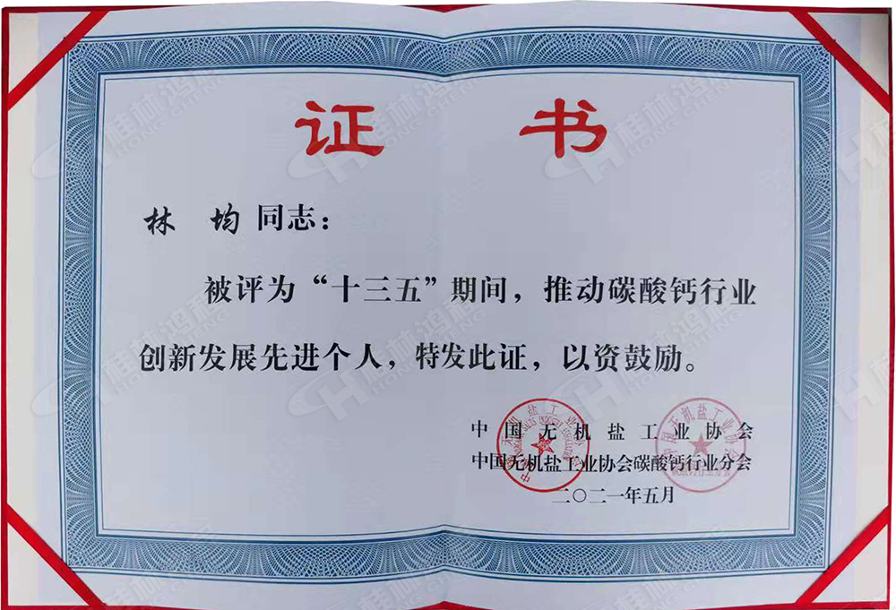 桂林鴻程總經(jīng)理林均被評為“十三五”期間，推動碳酸鈣行業(yè)創(chuàng)新發(fā)展先進個人。