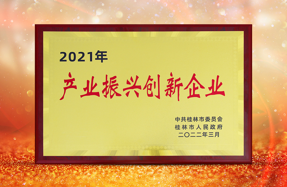 實力彰顯！全市工業(yè)振興大會召開，桂林鴻程斬獲多項榮譽(yù)